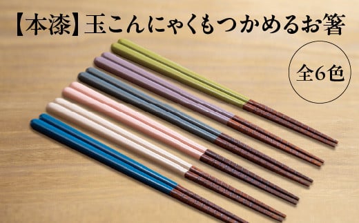 本漆　玉こんにゃくもつかめるお箸　＜カラー:Olive＞　【07208-0535】