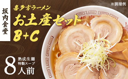 喜多方ラーメン　坂内食堂　本店　おみやげＢセット（５人前）＋Ｃセット（３人前）計８人前　ラーメン　らーめん　しょうゆ　セット　ギフト　人気　お土産　生麺　グルメ　有名店　名店【07208-0497】