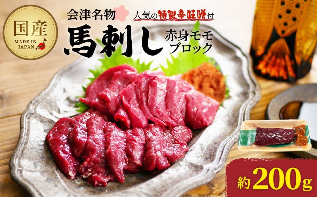 馬刺し　国産　赤身　モモブロック　約200g　辛味噌付き　会津　喜多方　真空パック　冷凍　名物　辛みそ【07208-0642】