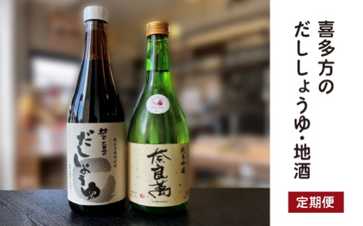 【4回定期便】だししょうゆ、喜多方の地酒定期便　夢心　奈良萬　純米吟醸　若喜だししょうゆ　笹正宗　純米吟醸ササ正宗カラクチ　吉の川　純米吟醸　ほまれ酒造　造り酒屋のゆず酒　日本酒・だししょうゆ　各720ｍｌ×４回　調味料　醤油　会津　喜多方【07208-0703】