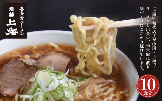 喜多方ラーメン　有名店　上海オリジナルラーメン　醤油　10食　チャーシュー　メンマ　割箸付き　ラーメン　らーめん　しょうゆ　セット　ギフト　人気　お土産　生麺　グルメ　名店【07208-0032】