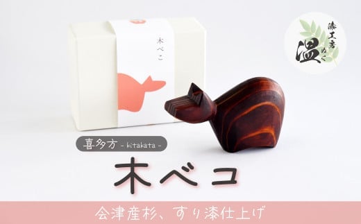 喜多方　木べこ　【07208-0277】
