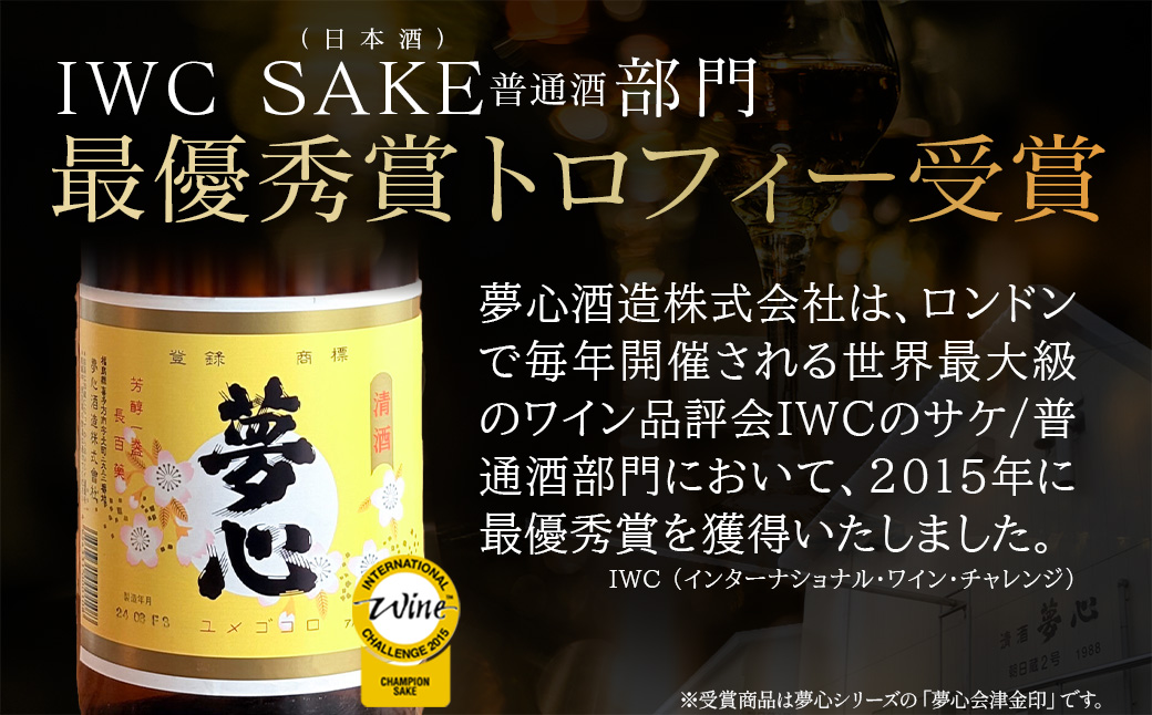 日本酒 純米大吟醸 夢心 1800ml 夢心酒造 ギフト お土産 会津 喜多方【07208-0008】