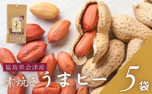 ピーナッツ　国産　会津産手むき素焼きうまピー×5袋　小分け　80g　５袋　農福連携　手剥き【07208-0770】