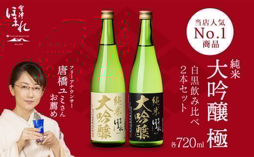 日本酒　純米大吟醸「極」白黒セット 720ml　各１本（計２本）　飲み比べ　セット　ギフト　お土産　會津ほまれ　会津　喜多方【07208-0456】
