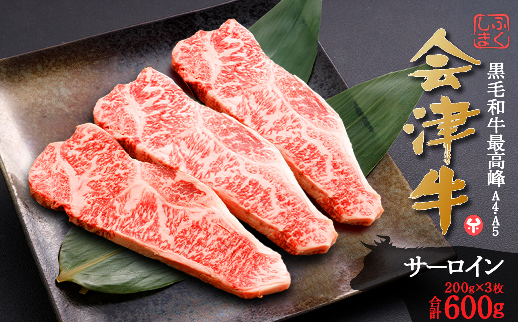 牛肉　サーロイン　200ｇ×３枚　計600ｇ　会津喜多方産　黒毛和牛　会津牛　ギフト　ステーキ【07208-0292】