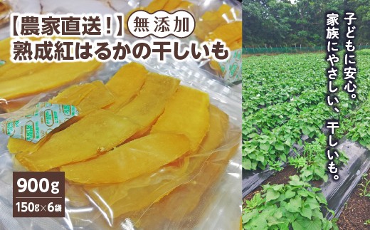 【農家直送！】熟成紅はるかの干しいも(無添加)　計900g（150g×6袋）[2026年11月上旬発送開始]　【07208-0850】
