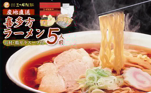 喜多方ラーメン　喜多方産地直送　醤油５食　チャーシュー　メンマ付き　ラーメン　らーめん　しょうゆ　セット　ギフト　人気　お土産　生麺　グルメ【07208-0237】