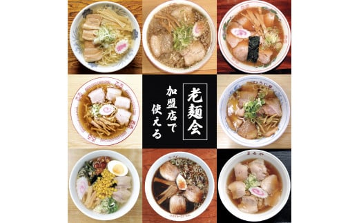 蔵のまち喜多方老麺会の喜多方ラーメン御食事券 10,000円分　【07208-0270】