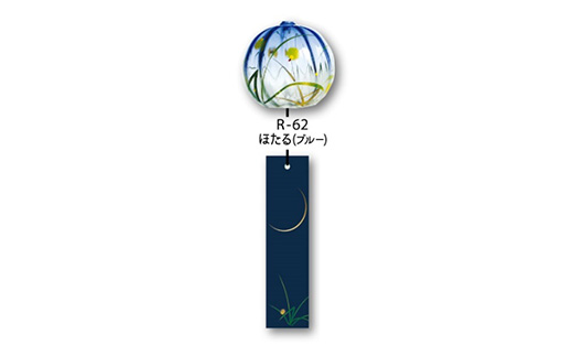 木之本 ぎやまん風鈴 ほたる　【07208-0899】
