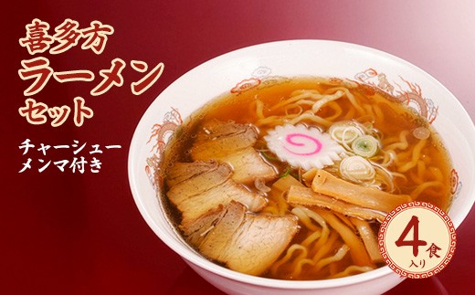 喜多方ラーメン4食入セット（チャーシュ－・メンマ付）　【07208-0807】