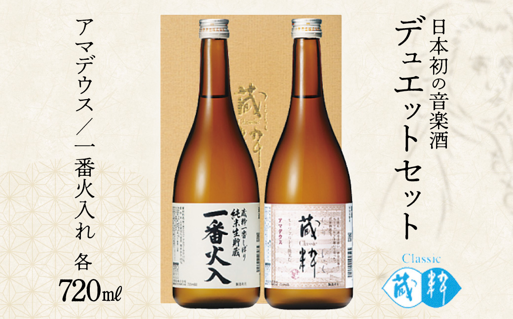 日本酒　デュエットセット　一番火入　アマデウス　720ml×2本　小原酒造　ギフト　お土産　会津　喜多方【07208-0785】