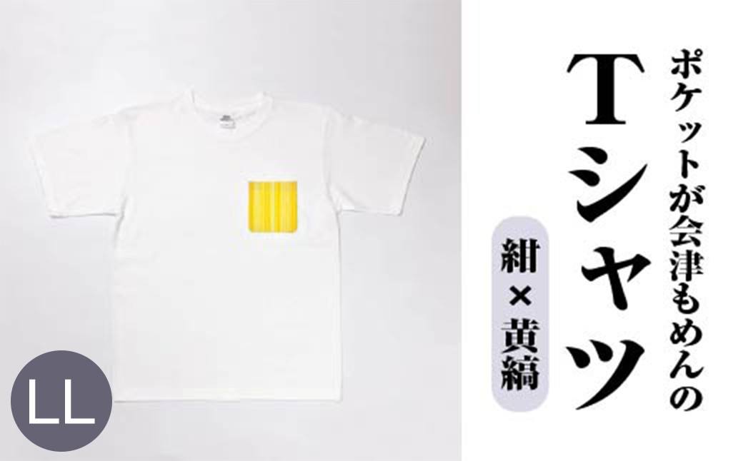 ポケットが会津もめんのTシャツ(白×黄縞) <LLサイズ>　【07208-0700-LL2】