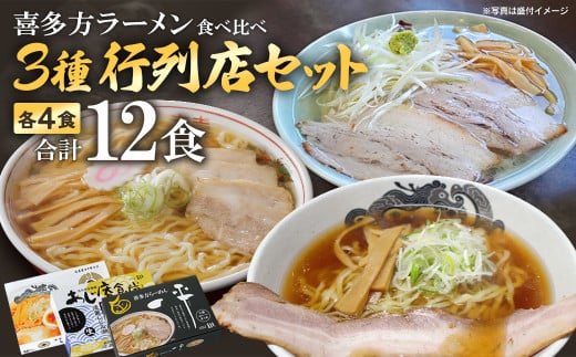 喜多方ラーメン　行列店　３店舗　セット　食堂はせ川　喜多方らーめん 一平　あじ庵食堂　各４食　計12食（4食/箱×３箱）　【07208-0481】