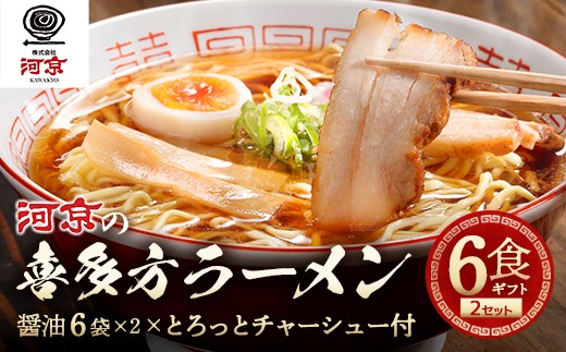 喜多方ラーメン　河京　醤油6食×2セット　計12食　チャーシュー　メンマ　ネギ　付き　ラーメン　らーめん　みそ　しょうゆ　セット　ギフト　人気　お土産　生麺　食べ比べ　グルメ【07208-0832】