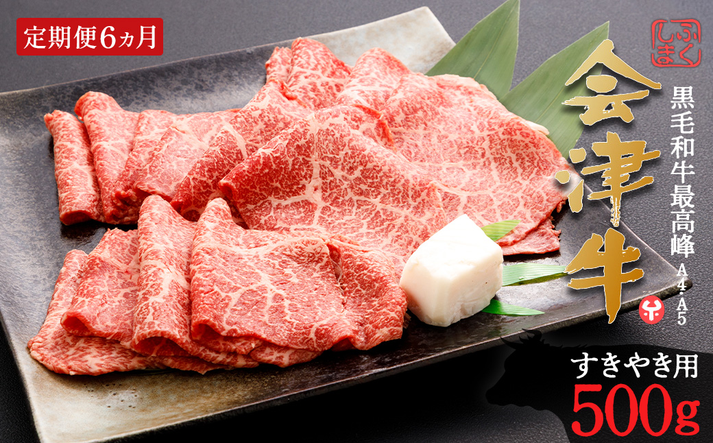 牛肉　すき焼き　500ｇ　定期便６か月　計3,000ｇ　会津喜多方産　黒毛和牛　会津牛　ギフト　お土産【07208-0299】