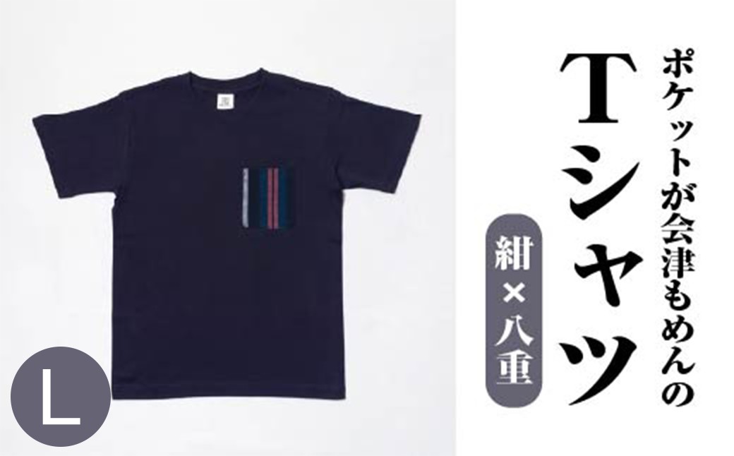 ポケットが会津もめんのTシャツ(紺×八重)<Lサイズ>　【07208-0697-L】