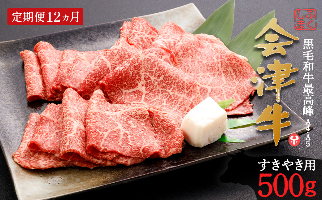 牛肉　すき焼き　500ｇ　定期便12か月　計6,000ｇ　会津喜多方産　黒毛和牛　会津牛　ギフト　お土産【07208-0300】