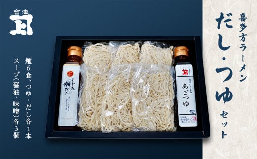 喜多方ラーメンだしとつゆのセット　【07208-0064】