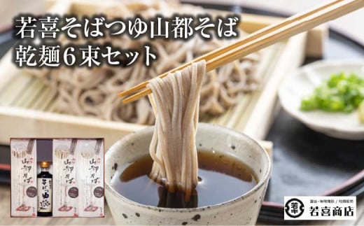 若喜そばつゆ山都そば乾麺６束セット　【07208-0179】
