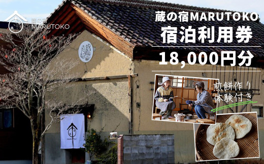 利用券　蔵の宿MARUTOKO利用券　18,000円分（煎餅作り体験付）　【07208-0517】