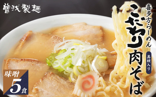 喜多方ラーメン　こだわり肉そば　みそ味５食　チャーシュー　メンマ付き　ラーメン　らーめん　味噌　セット　ギフト　人気　お土産　生麺　グルメ【07208-0079】