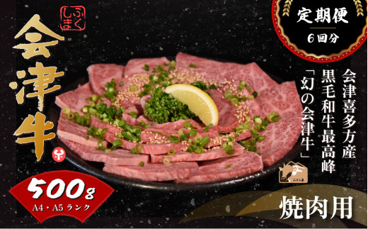牛肉　焼肉用　500ｇ　定期便６か月　計3,000ｇ　会津喜多方産　黒毛和牛　会津牛　ギフト　お土産【07208-0301-C】