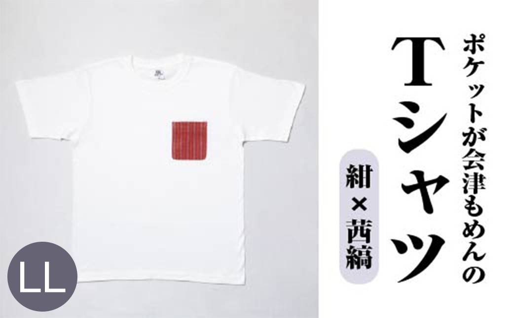ポケットが会津もめんのTシャツ(白×茜縞) <LLサイズ>　【07208-0699-LL2】