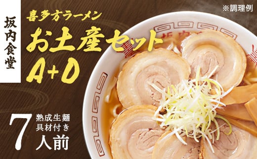 喜多方ラーメン　坂内食堂　本店　おみやげＡセット（５人前　チャーシュー　メンマ　付き）＋Ｄセット（２人前）　ラーメン　らーめん　しょうゆ　セット　ギフト　人気　お土産　生麺　グルメ　有名店　名店【07208-0496】