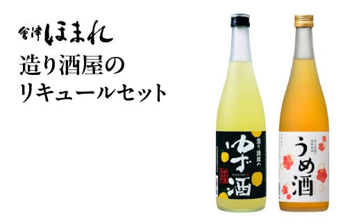 リキュール　造り酒屋のリキュールセット　ゆず酒　うめ酒　720ｍｌ　各１本（計２本）　飲み比べ　セット　ギフト　お土産　會津ほまれ　会津　喜多方【07208-0465】