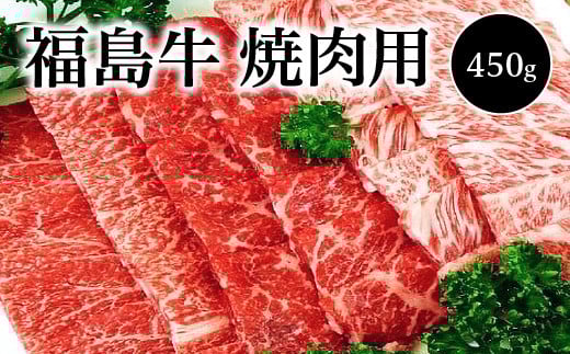福島牛　焼肉用(450ｇ)　【07208-0123】