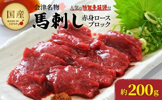 馬刺し　国産　赤身　ロースブロック　約200g　辛味噌付き　会津　喜多方　真空パック　冷凍　名物　辛みそ【07208-0645】