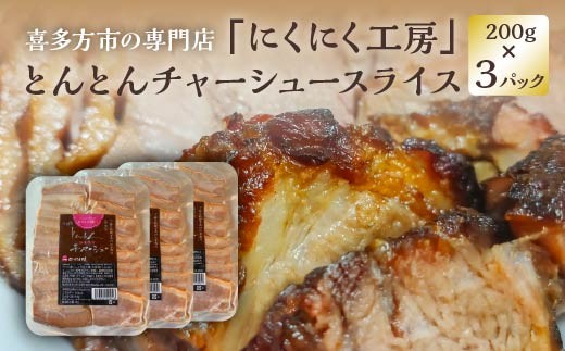 チャーシュー　とんとんチャーシュースライス 200g×3PC　計600ｇ　冷凍　会津　喜多方　喜多方ラーメン　おつまみ　【07208-0720】