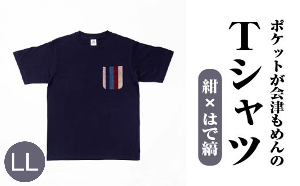 ポケットが会津もめんのTシャツ(紺×はで縞) <LLサイズ>　【07208-0693-LL】