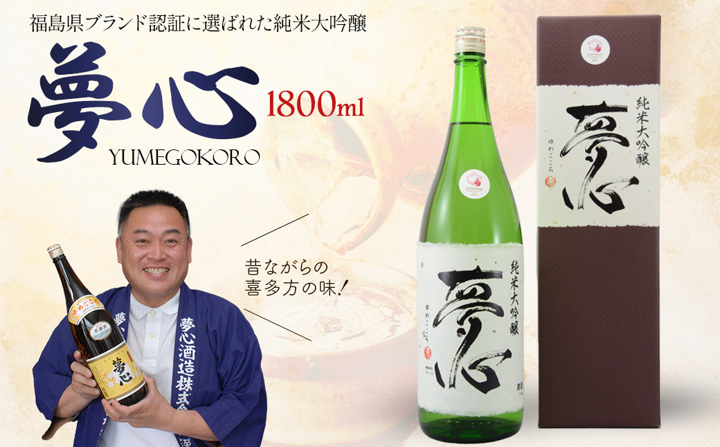 日本酒 純米大吟醸 夢心 1800ml 夢心酒造 ギフト お土産 会津 喜多方【07208-0008】