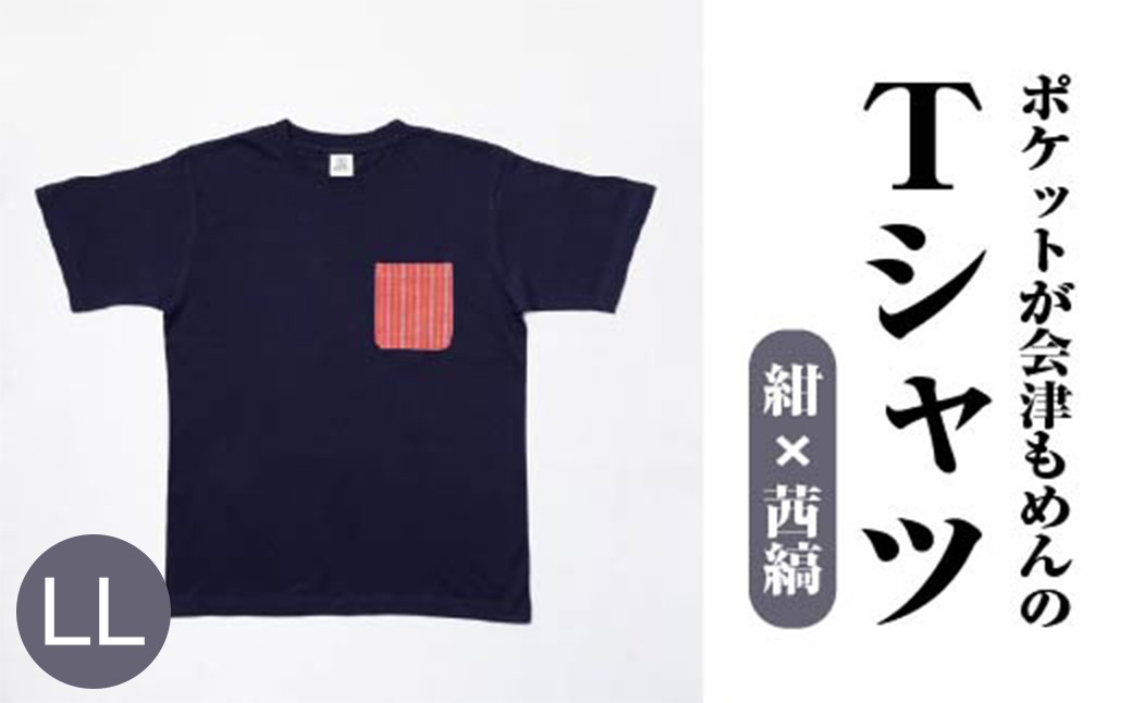ポケットが会津もめんのTシャツ(紺×茜縞)<LLサイズ>　【07208-0694-LL】