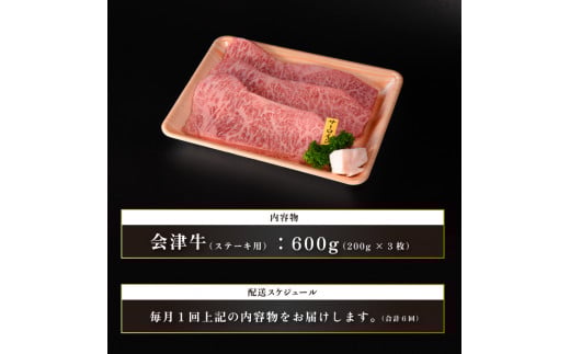牛肉　サーロイン　200ｇ×３枚　定期便６か月　計3,600ｇ　会津喜多方産　黒毛和牛　会津牛　ギフト　お土産　ステーキ【07208-0295-C】