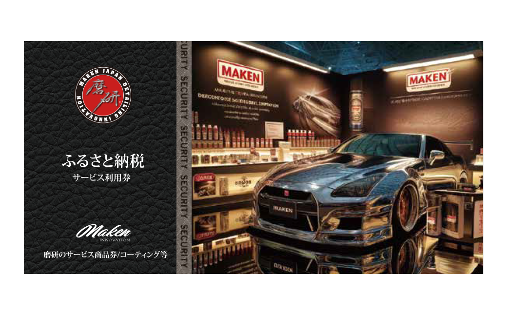 愛車のコーティング施工サービス　15,000円分利用券　【07208-0825】