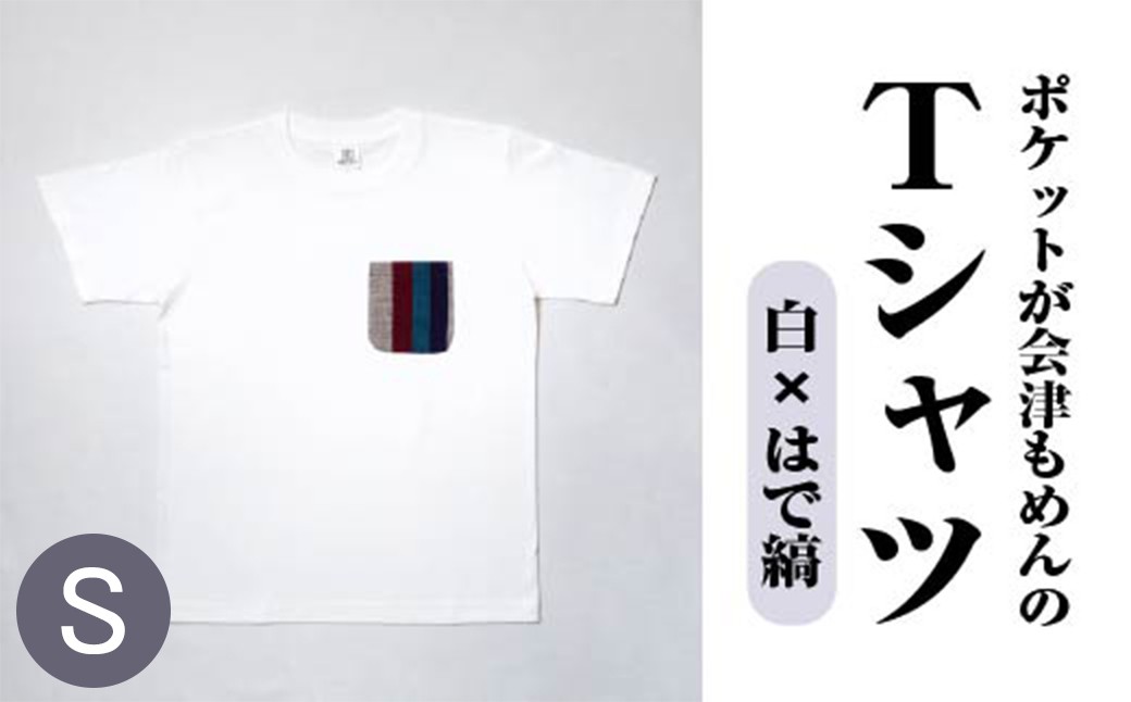 ポケットが会津もめんのTシャツ(白×はで縞) <Sサイズ>　【07208-0698-S2】