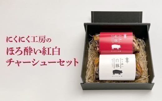 喜多方 自家製 チャーシュー チャーシュー ブロック にくにく工房 贈り物 記念日 お中元 お歳暮 母の日 父の日 敬老の日 子どもの日 オススメ【ふるさと納税】ほろ酔い紅白チャーシューセット 各200g 計400g ギフト お土産【07208-0252】