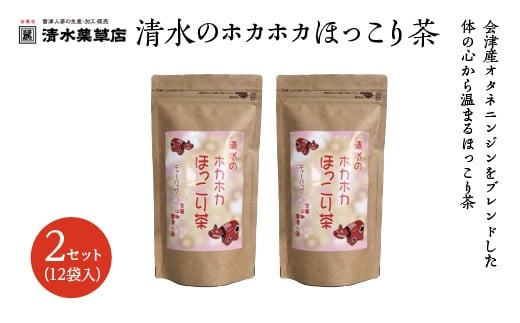 清水薬草 清水のホカホカほっこり茶（12袋入)2セット　国産 おたねにんじん 会津人参　朝鮮人参　高麗人参　三大産地　会津　喜多方　【07208-0737】