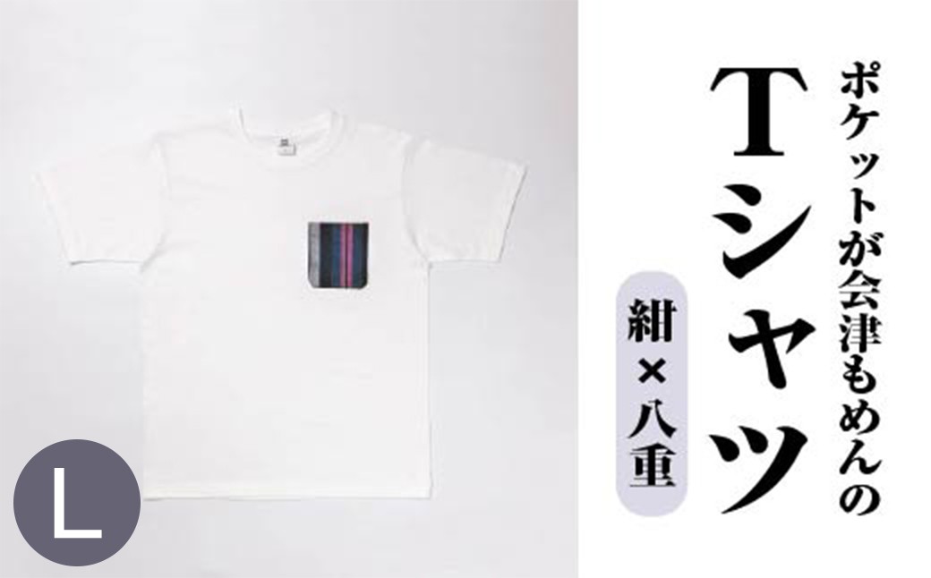 ポケットが会津もめんのTシャツ(白×八重) <Lサイズ>　【07208-0702-L2】