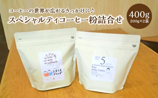 スペシャルティコーヒー粉詰合せ　400g(200g/パック×2パック)　　ギフト　お土産【07208-0210】