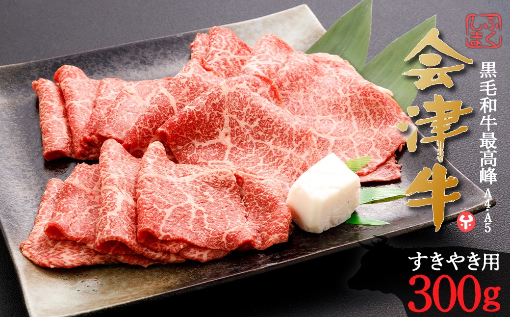 牛肉　すき焼き用　300g　会津喜多方産　黒毛和牛　会津牛　ギフト【07208-0876】