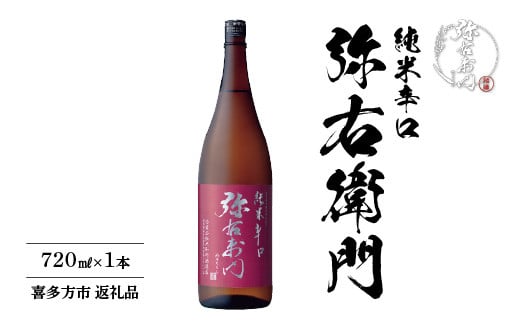 日本酒　純米辛口　弥右衛門　720ｍｌ　ギフト　お土産　大和川酒造　会津　喜多方【07208-0080】