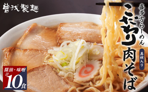 喜多方ラーメン　こだわり　醤油５食　味噌５食　計10食　　チャーシュー２本　メンマ　付き　ラーメン　らーめん　みそ　しょうゆ　セット　ギフト　人気　お土産　生麺　食べ比べ　グルメ【07208-0512】