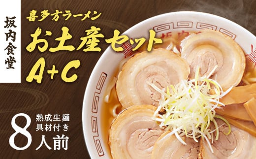 喜多方ラーメン　坂内食堂　本店　おみやげＡセット（５人前　チャーシュー　メンマ　付き）＋Ｃセット（３人前）　ラーメン　らーめん　しょうゆ　セット　ギフト　人気　お土産　生麺　グルメ　有名店　名店【07208-0495】