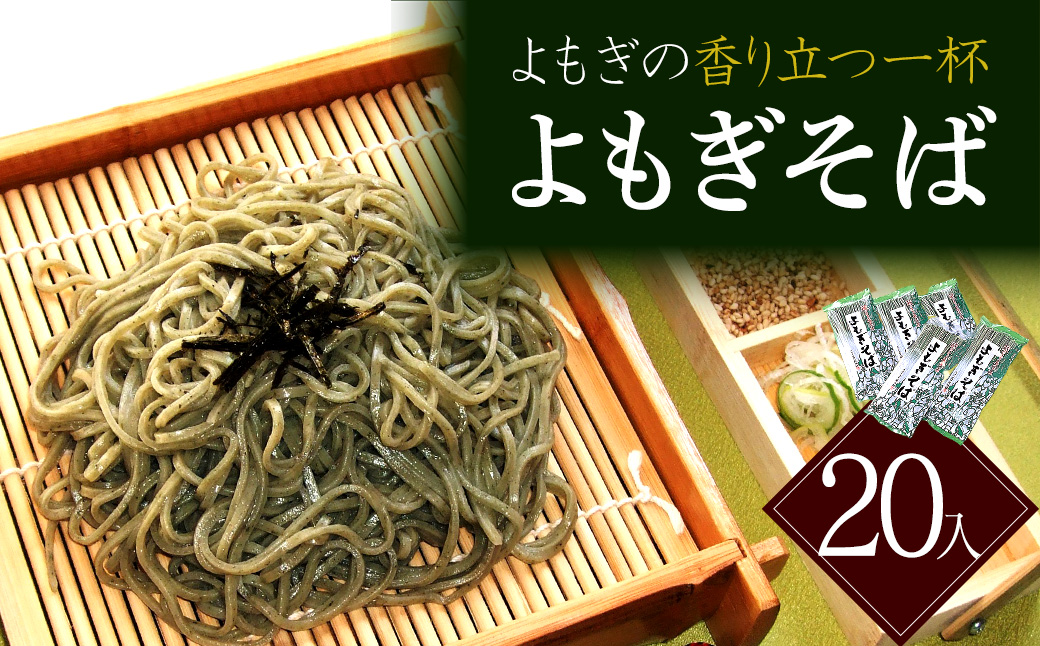 蔵のまち よもぎそば　20入　蕎麦　そば　ギフト　お土産　グルメ　【07208-0887】