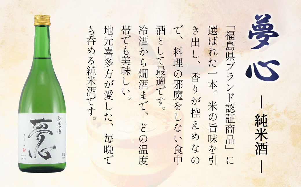 日本酒 純米酒 夢心 720ml 夢心酒造 ギフト お土産 会津 喜多方【07208-0007】