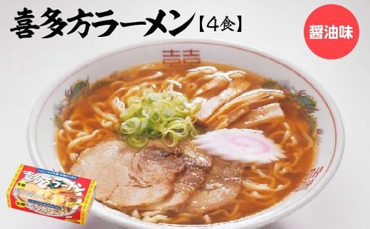喜多方ラーメン　醤油4食　ラーメン　らーめん　しょうゆ　人気　お土産　生麺　グルメ【07208-0671】
